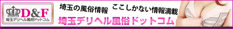 埼玉デリヘル風俗専門情報サイト【デリコム】